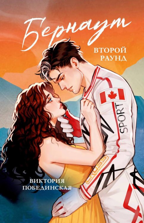 Бернаут. Второй раунд  (подарочные изд.)