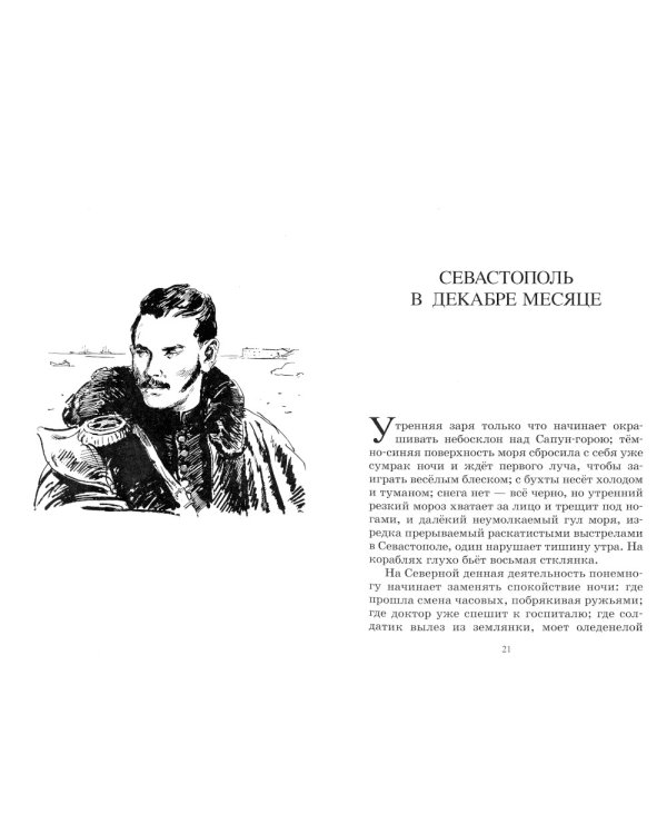 Севастопольские рассказы