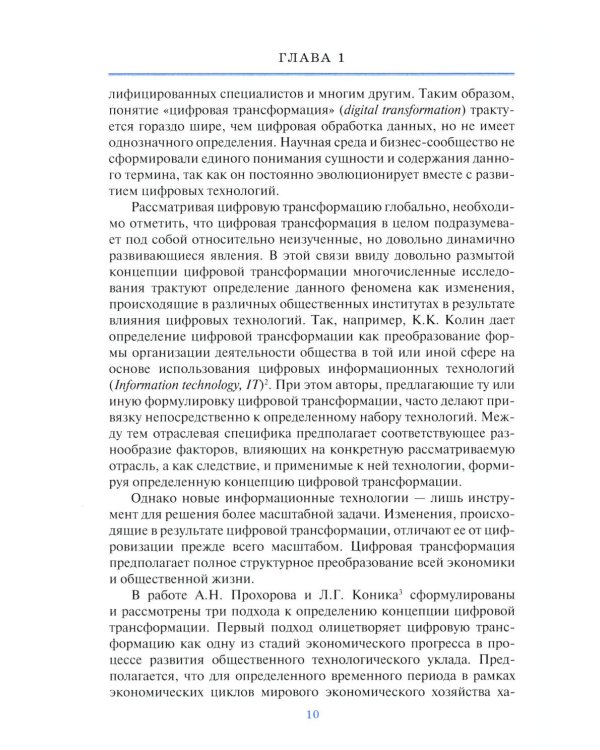 Цифровая трансформация страхового рынка: новые технологии и управление рисками: Учебное пособие для вузов
