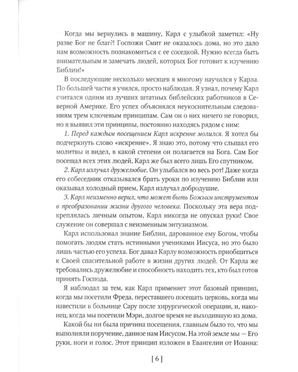 Как проводить пасторские посещения. Проверенные способы избавления от страха и преодоления барьеров