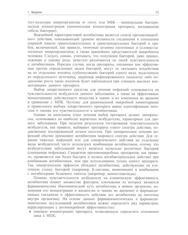 Современные антибиотики и их аналоги. 2-е изд