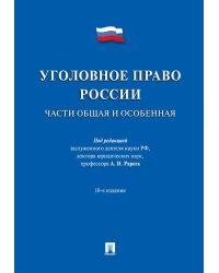 Уголовное право России. Части Общая и Особенная: Учебник. 10-е изд., перераб. и доп