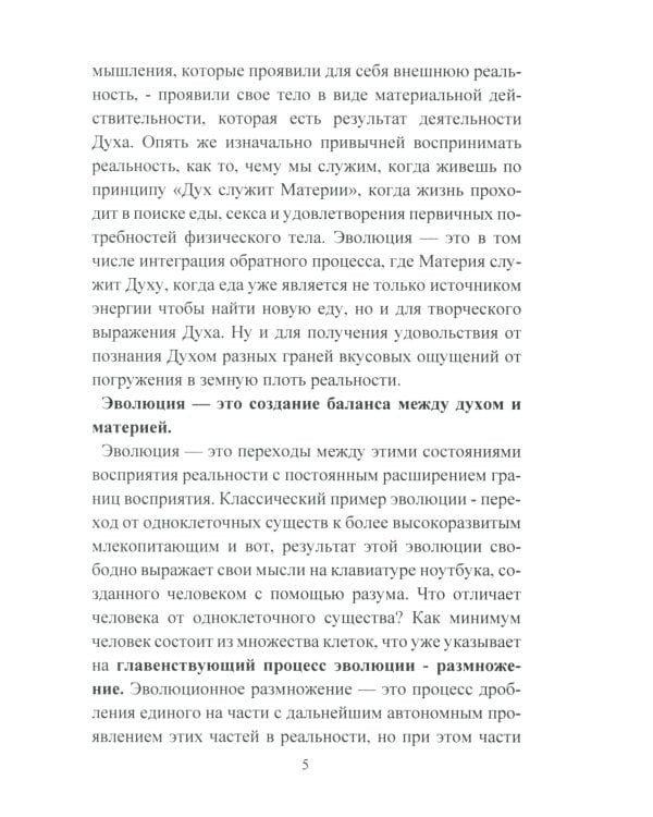 Эволюция. Осознанная трансформация