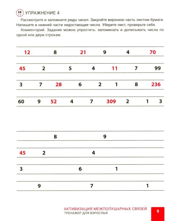 Активизация межполушарных связей: тренажер для взрослых: 40+. 2-е изд