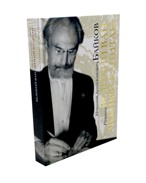 Дополнительное изображение книги «Великий Ван. Черный капитан: роман»