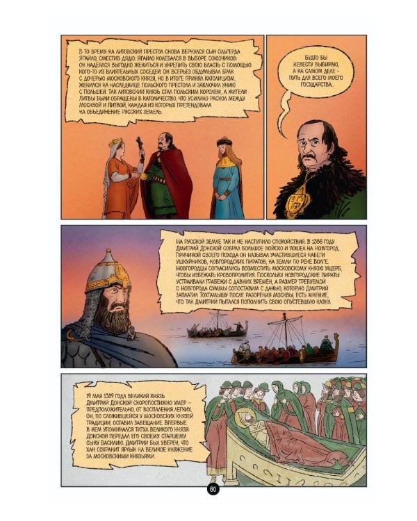 Дополнительное изображение книги «История государства Российского в комиксах: от Калиты до Ивана Великого]»