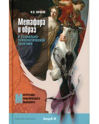 Метафора и образ в социально-психологической практике: монография