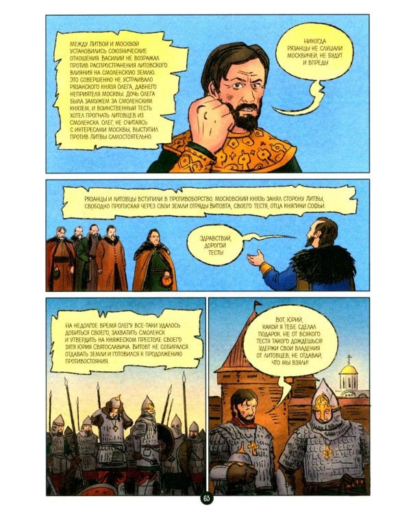 Дополнительное изображение книги «История государства Российского в комиксах: от Калиты до Ивана Великого]»