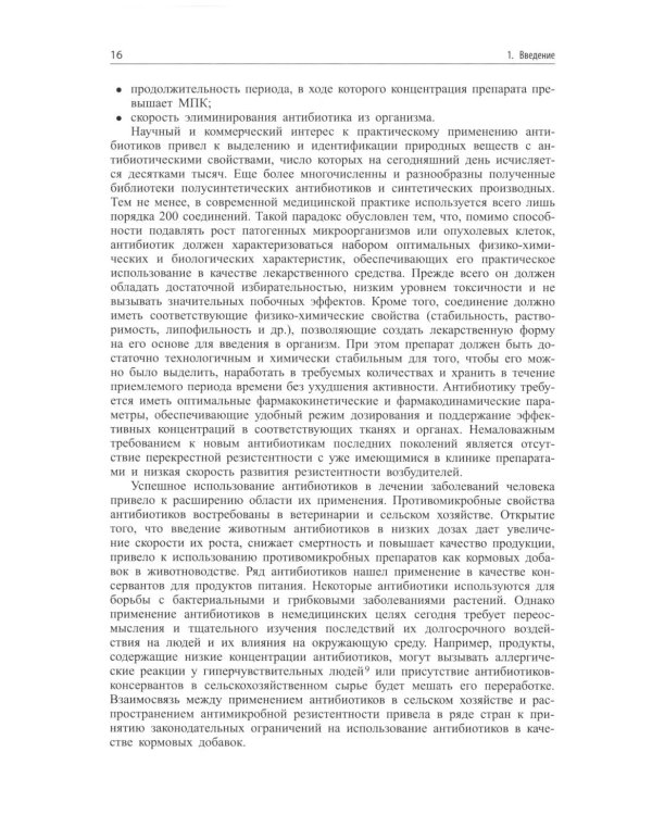 Современные антибиотики и их аналоги. 2-е изд