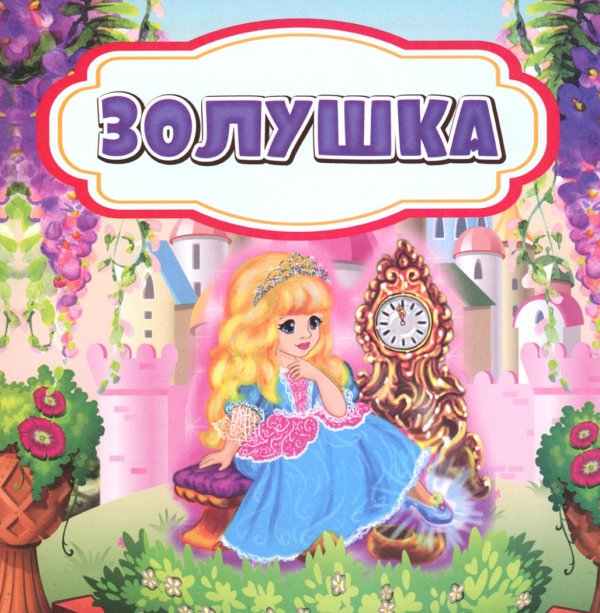 Волшебные ступеньки Золушка: сказка. 0+