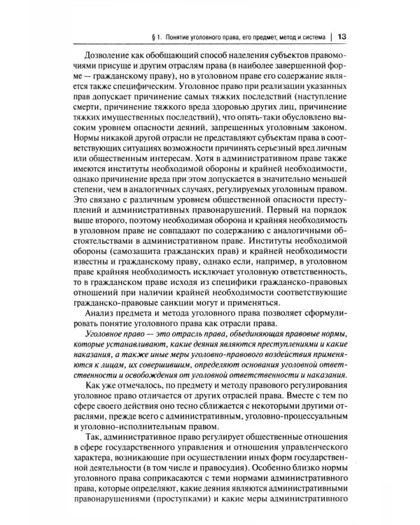 Уголовное право России. Части Общая и Особенная: Учебник. 10-е изд., перераб. и доп