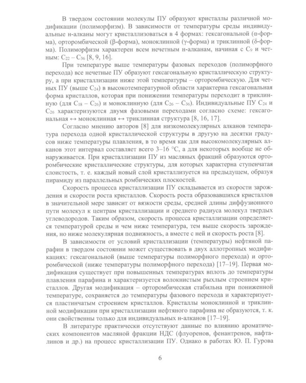 Ингибиторы асфальтосмолопарафиновых отложений нефтяных дисперсных систем: монография