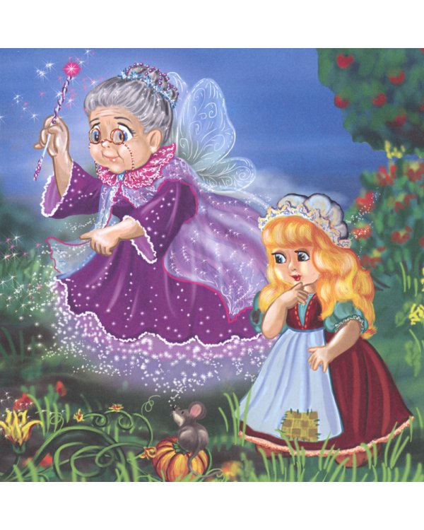 Золушка: сказка. 0+