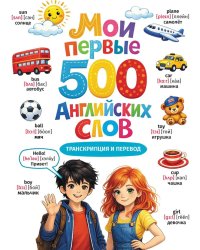 Мои первые 500  английских слов
