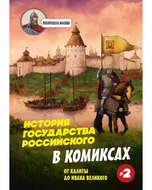 Дополнительное изображение книги «История государства Российского в комиксах: от Калиты до Ивана Великого]»