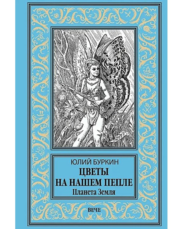Дополнительное изображение книги «Цветы на нашем пепле. Планета Земля: роман»