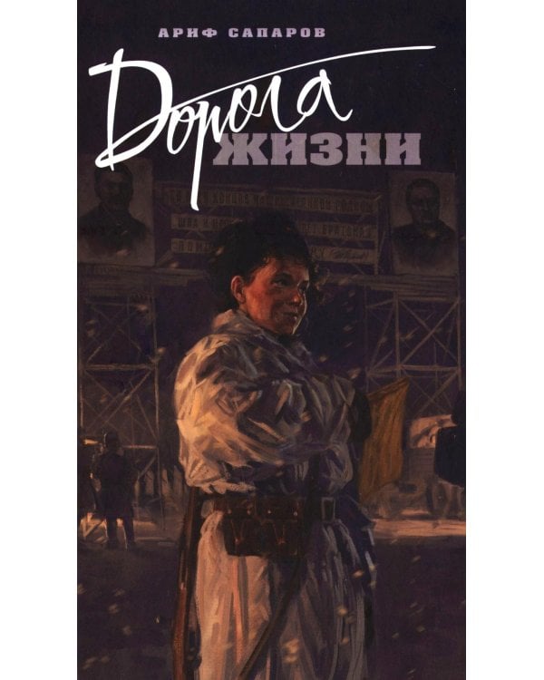 Дорога жизни