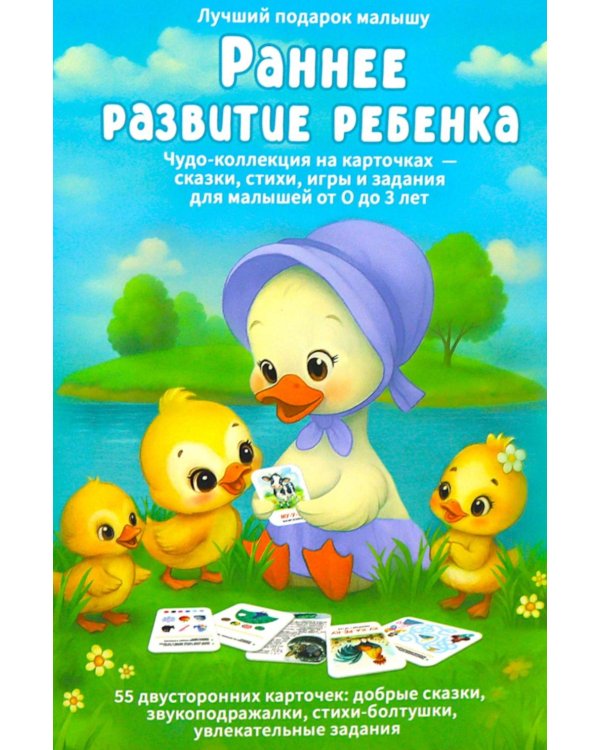 Раннее развитие ребенка. 55 карточек