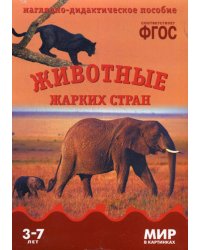 Мир в картинках. Животные жарких стран: наглядно-дидактическое пособие