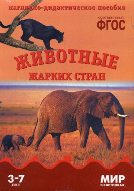 Мир в картинках Мир в картинках. Животные жарких стран: наглядно-дидактическое пособие