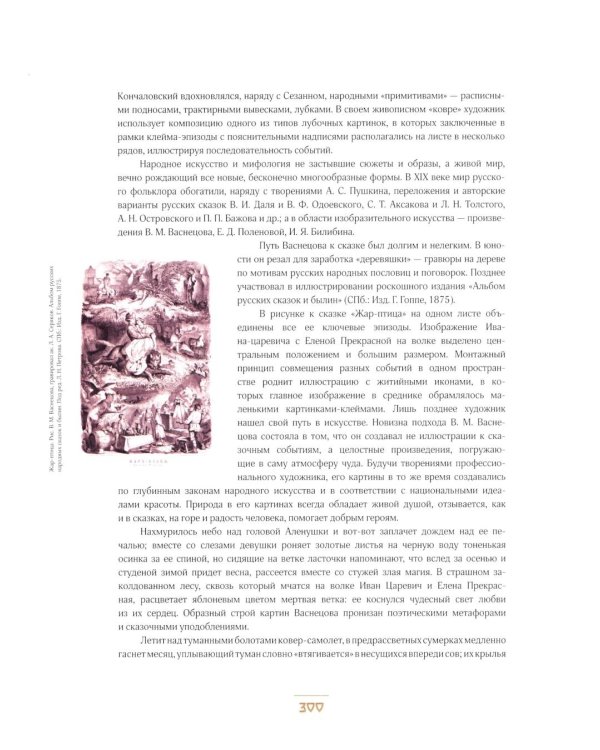 Народные русские сказки А.Н. Афанасьева в иллюстрациях русских художников