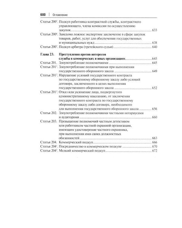 Комментарий к УК РФ. В 3 т. Т. 2: Особенная часть (разделы VII-VIII)