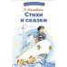 Стихи и сказки: сборник