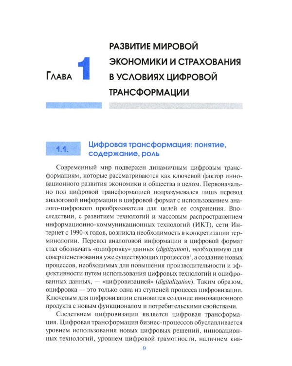 Цифровая трансформация страхового рынка: новые технологии и управление рисками: Учебное пособие для вузов