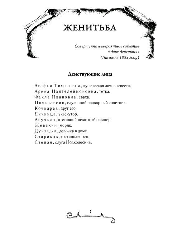 Женитьба
