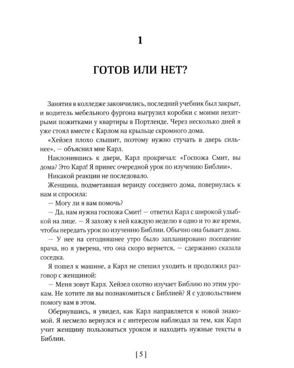 Как проводить пасторские посещения. Проверенные способы избавления от страха и преодоления барьеров