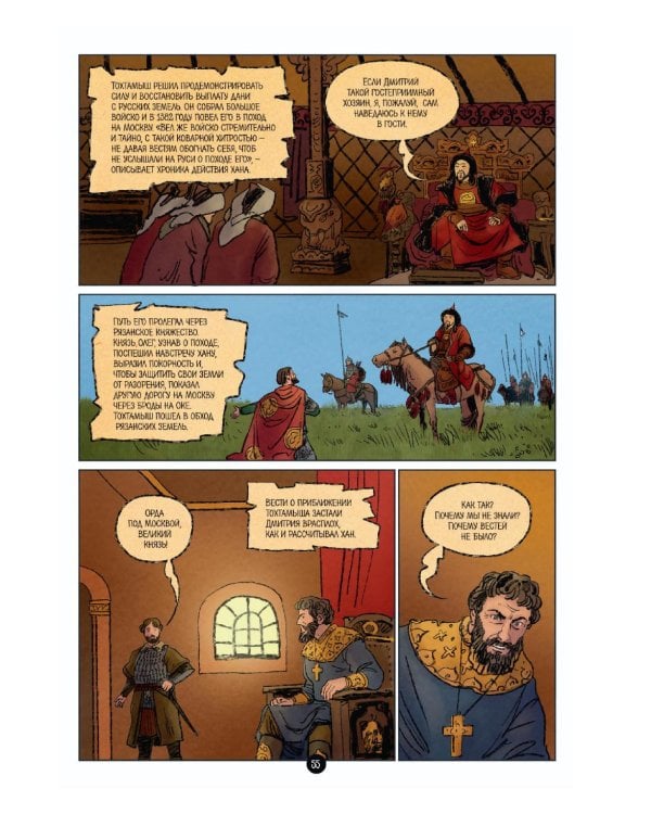 Дополнительное изображение книги «История государства Российского в комиксах: от Калиты до Ивана Великого]»