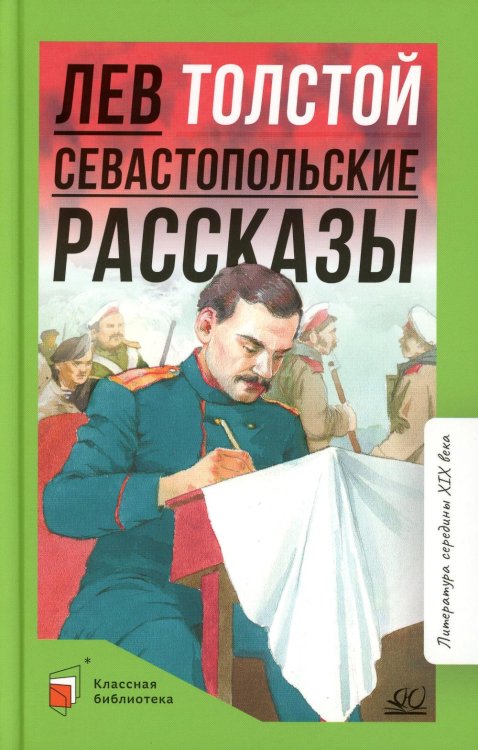 Классная библиотека Севастопольские рассказы