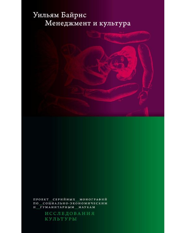 Менеджмент и культура. 2-е изд