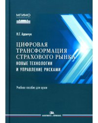 Цифровая трансформация страхового рынка: новые технологии и управление рисками: Учебное пособие для вузов