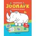 Зоопарк: книжка с наклейками (48 наклеек)