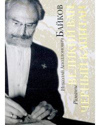 Великий Ван. Черный капитан: роман