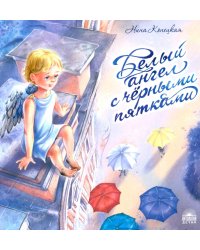 Белый ангел с черными пятками