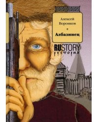 Албазинец: исторический роман