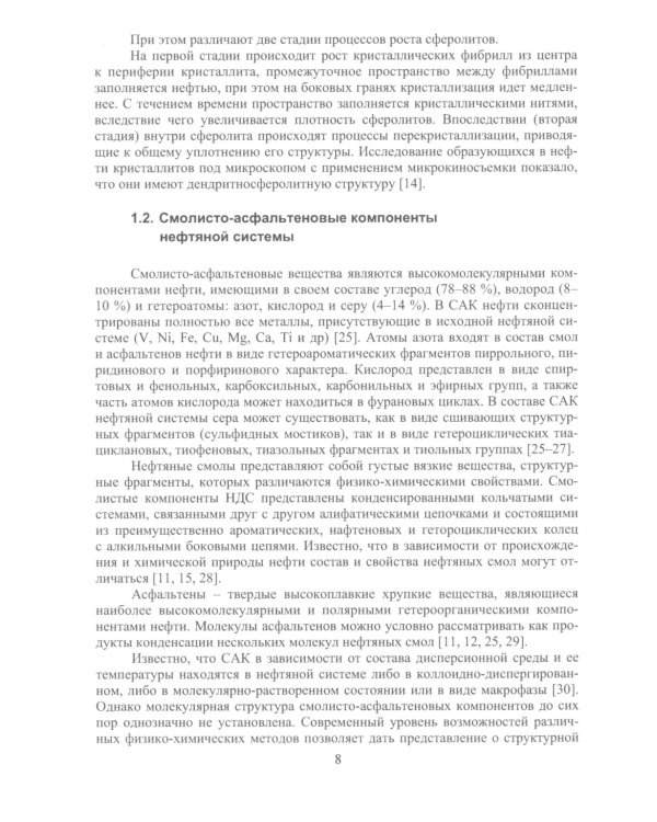 Ингибиторы асфальтосмолопарафиновых отложений нефтяных дисперсных систем: монография