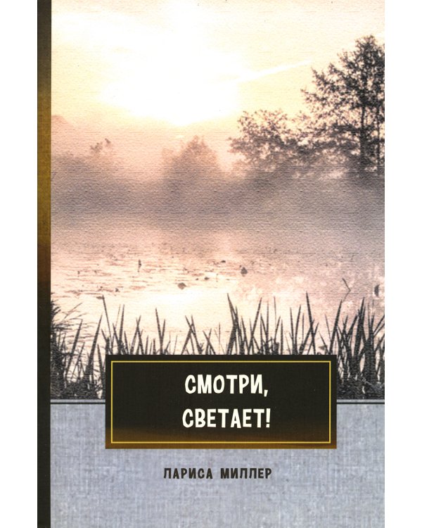 Смотри, светает!: сборник поэзии и прозы