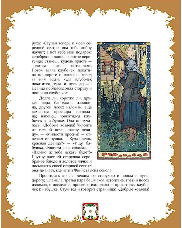 Народные русские сказки А.Н. Афанасьева в иллюстрациях русских художников
