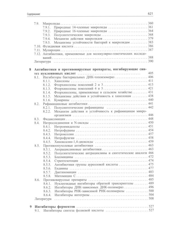 Современные антибиотики и их аналоги. 2-е изд