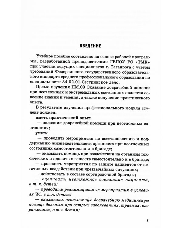 Основы реаниматологии и анестезиологии в сестринском деле: Учебное пособие. 3-е изд
