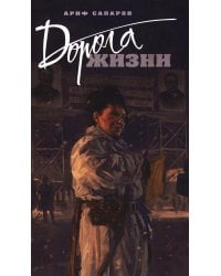 Дорога жизни