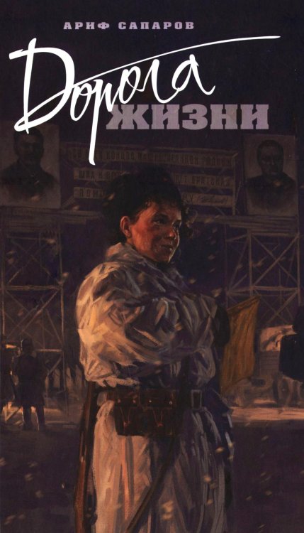 Блокада Ленинграда. Легендарные романы/НОВОЕ ОФОРМЛЕНИЕ Дорога жизни