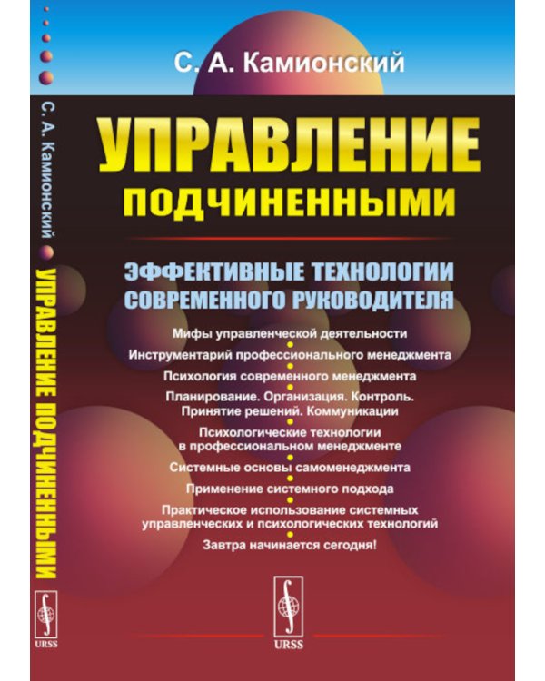 Управление подчиненными: Эффективные технологии современного руководителя (обл.). 3-е изд., перераб.и доп