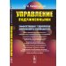 Управление подчиненными: Эффективные технологии современного руководителя (обл.). 3-е изд., перераб.и доп