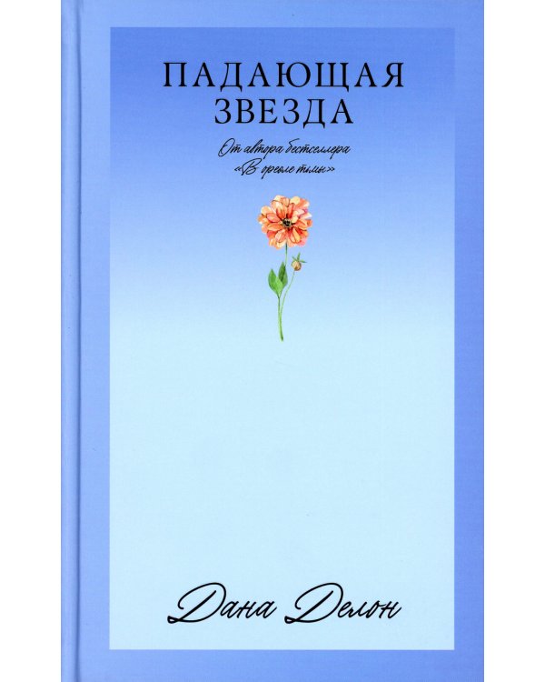 Падающая Звезда