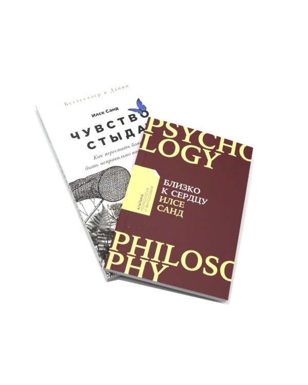 Чувство стыда; Близко к сердцу (комплект из 2-х книг)