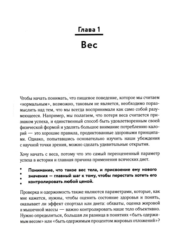 Похудение без диет. Избавьтесь от пищевых зависимостей и войдите в гармоничные отношения с едой